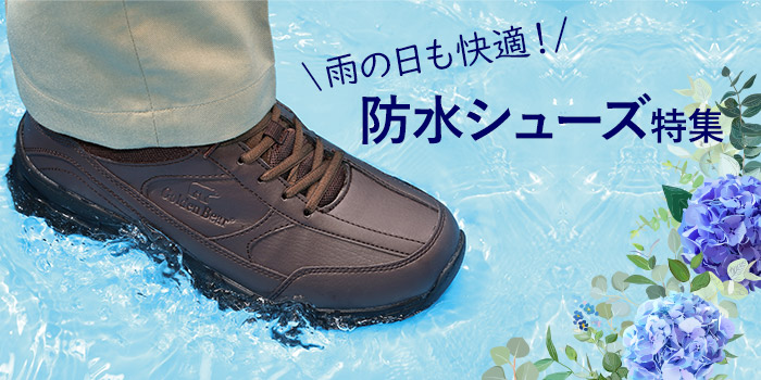 雨の日も快適！防水シューズ特集