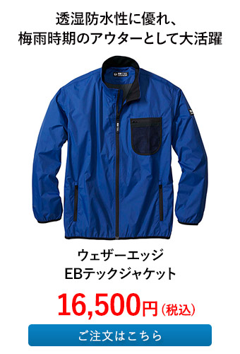 ウェザーエッジEBテックジャケット