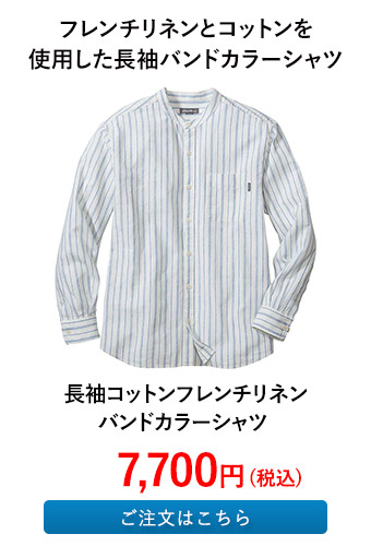 長袖コットンフレンチリネンバンドカラーシャツ 