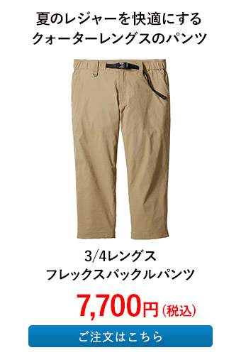 3/4レングスフレックスバックルパンツ