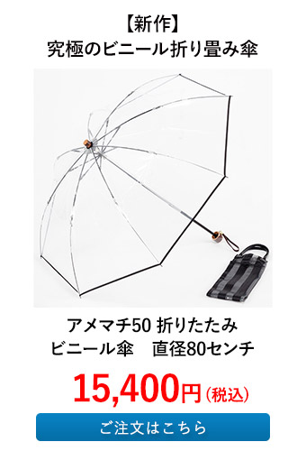 アメマチ50 折りたたみビニール傘 直径80センチ