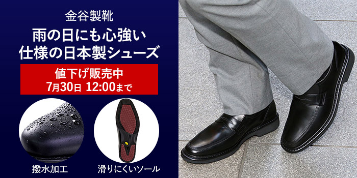 金谷製靴　雨の日にも心強い仕様の日本製シューズ　値下げ販売中　7月30日　12:00まで