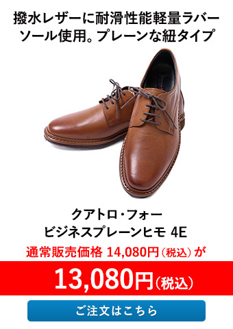 クアトロ・フォービジネスプレーンヒモ 4E