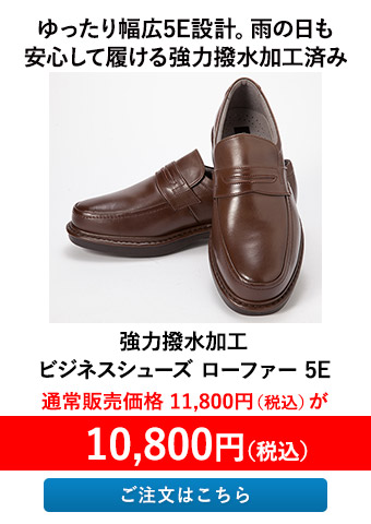 強力撥水加工 ビジネスシューズ ローファー 5E