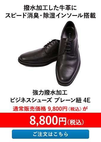 強力撥水加工 ビジネスシューズ プレーン紐 4E