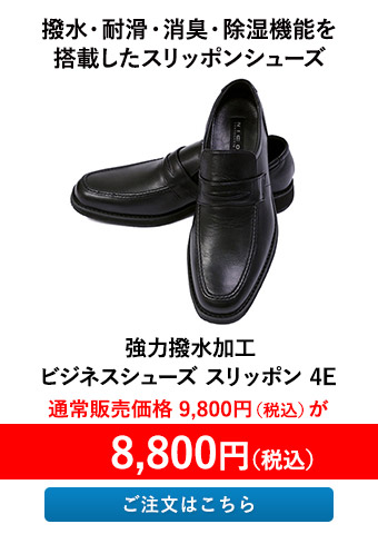 強力撥水加工 ビジネスシューズ スリッポン 4E