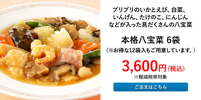 本格八宝菜 6袋