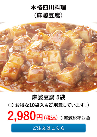 麻婆豆腐 5袋