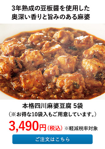本格四川麻婆豆腐 5袋