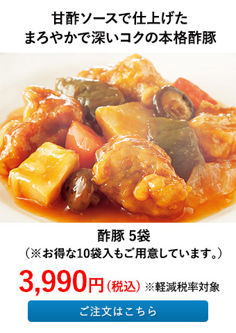 酢豚 5袋