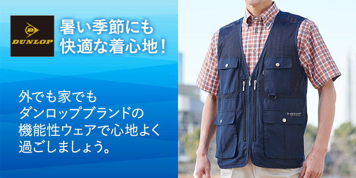 暑い季節にも快適な着心地！外でも家でもダンロップブランドの機能性ウェアで心地よく過ごしましょう。