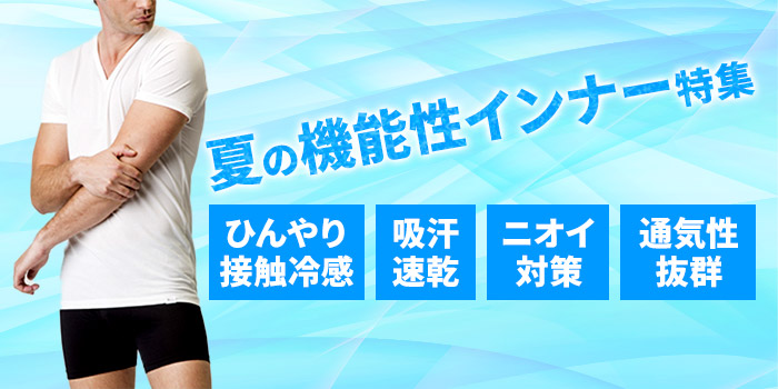 夏の機能性インナー特集