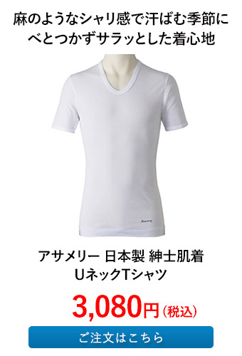 アサメリー 日本製 紳士肌着 UネックTシャツ