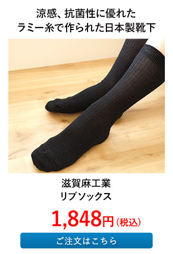 滋賀麻工業 リブソックス