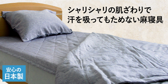 シャリシャリの肌ざわりで汗を吸ってもためない麻寝具