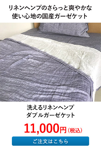 洗えるリネンヘンプ ダブルガーゼケット