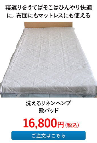 洗えるリネンヘンプ 敷パッド