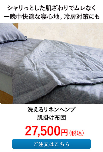 洗えるリネンヘンプ 肌掛け布団