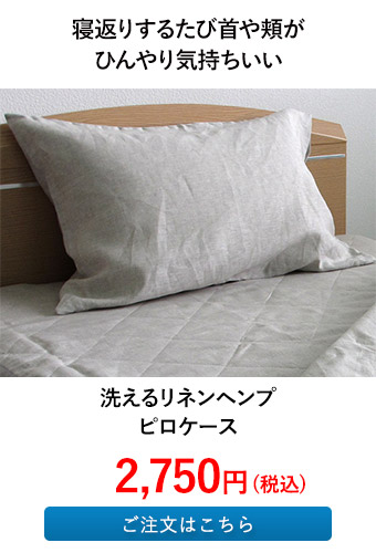 洗えるリネンヘンプ ピロケース