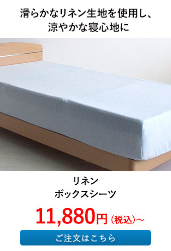 リネンボックスシーツ