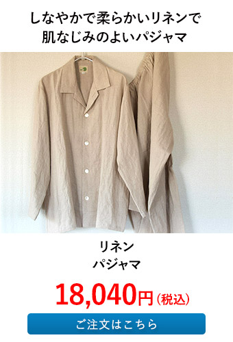 リネンパジャマ