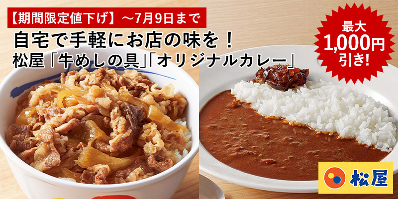 【期間限定値下げ】松屋の味を手軽にご自宅で！「牛めしの具」「オリジナルカレー」