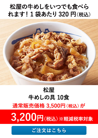 松屋 牛めしの具 10食