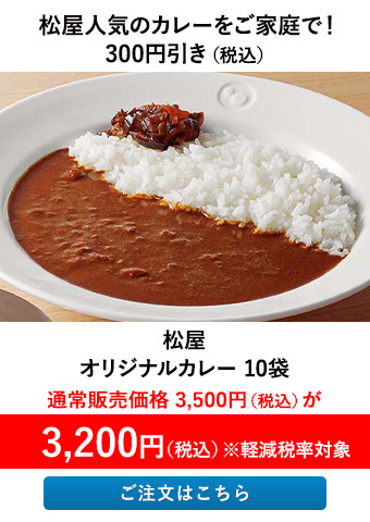 松屋 オリジナルカレー 10袋
