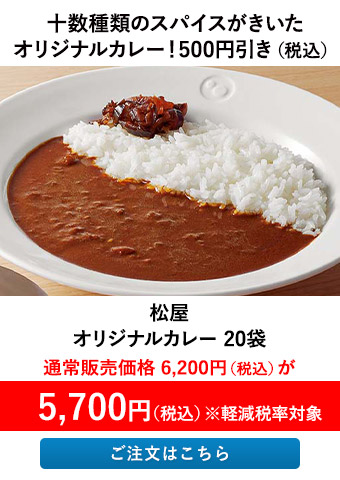 松屋 オリジナルカレー 20袋