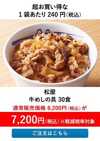 松屋 牛めしの具 30食