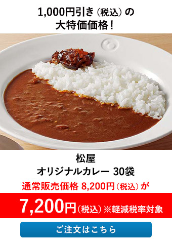 松屋 オリジナルカレー 30袋
