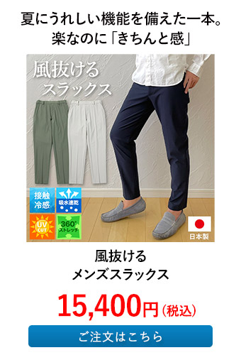 風抜けるメンズスラックス