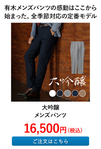 大吟醸メンズパンツ