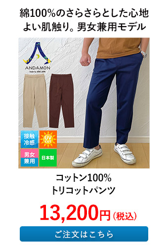 コットン100%トリコットパンツ
