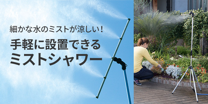 細かな水のミストが涼しい！手軽に設置できるミストシャワー