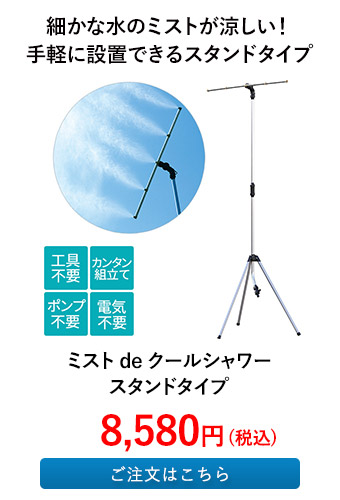ミスト de クールシャワー スタンドタイプ