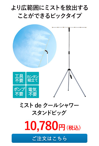 ミスト de クールシャワー スタンドビッグ