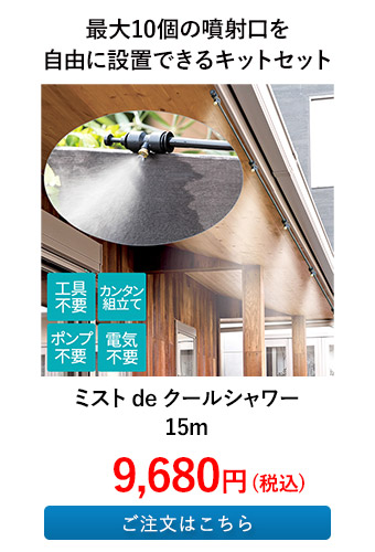 ミスト de クールシャワー 15m