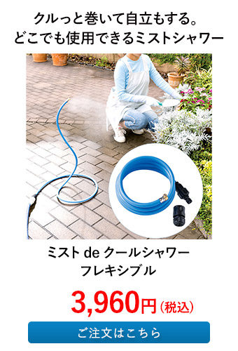 ミスト de クールシャワー フレキシブル