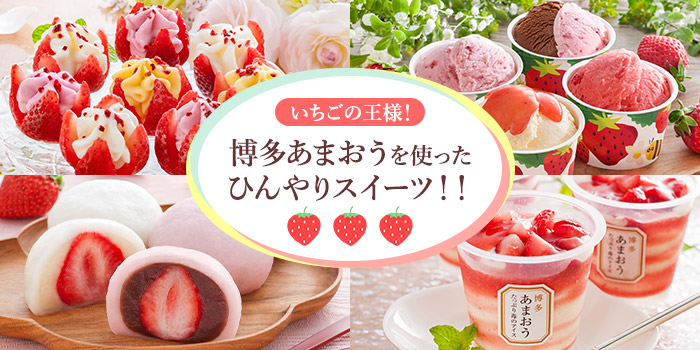 いちごの王様！博多あまおうを使ったひんやりスイーツ！！