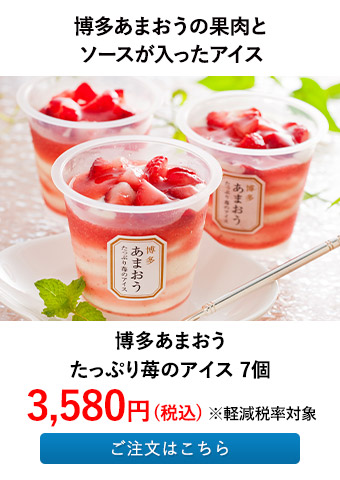 博多あまおう たっぷり苺のアイス 7個
