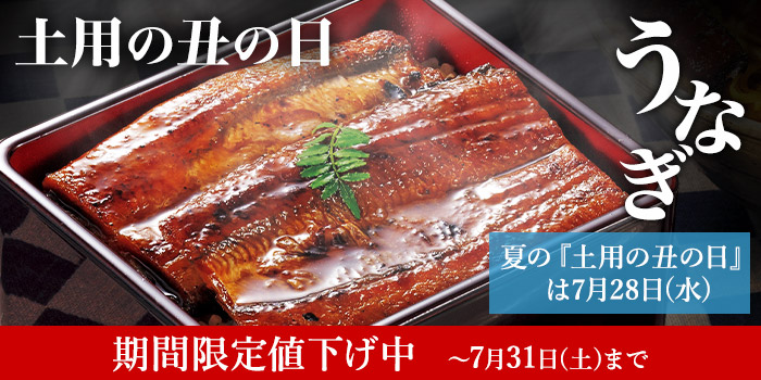 夏の『土用の丑の日』は7月28日（水）　期間限定値下げ中～7月31日（土）まで