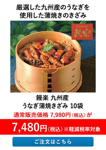 饅楽 九州産 うなぎ蒲焼きざみ 10袋