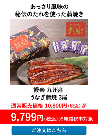饅楽 九州産 うなぎ蒲焼 3尾