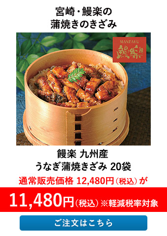 饅楽 九州産 うなぎ蒲焼きざみ 20袋