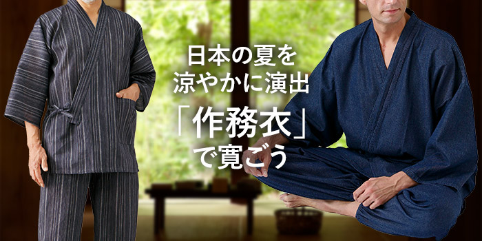 日本の夏を涼やかに演出「作務衣」で寛ごう