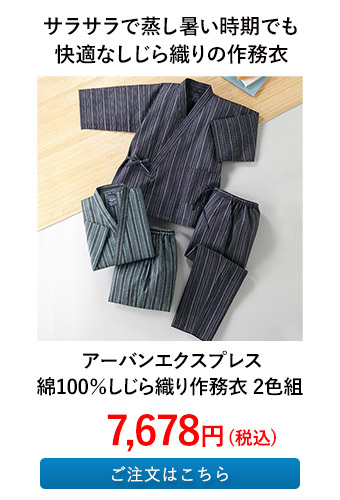 アーバンエクスプレス 綿100％しじら織り作務衣 2色組