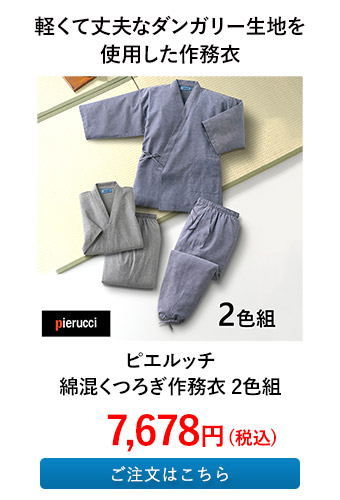 ピエルッチ 綿混くつろぎ作務衣 2色組