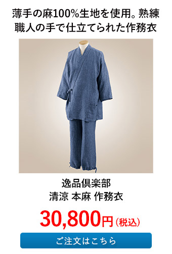 逸品倶楽部 清涼 本麻 作務衣