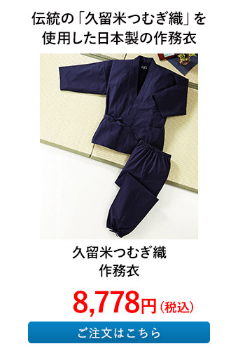 久留米つむぎ織作務衣